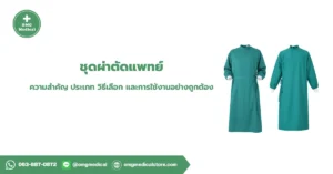 ชุดผ่าตัดแพทย์
