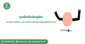 ชุดฝึกฉีด อินซูลิน
