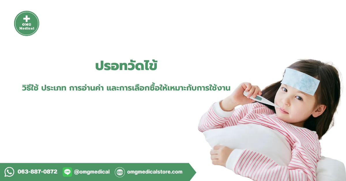 ปรอทวัดไข้