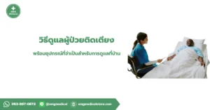 ผู้ป่วยติดเตียง