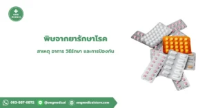 พิษจากยารักษาโรค