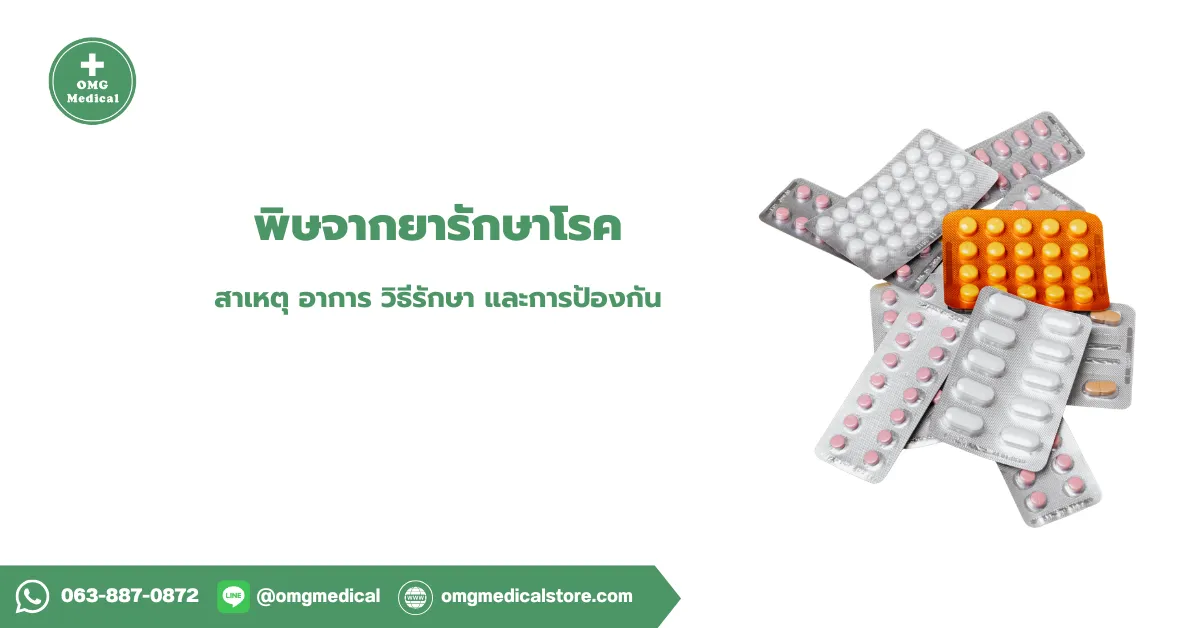 พิษจากยารักษาโรค