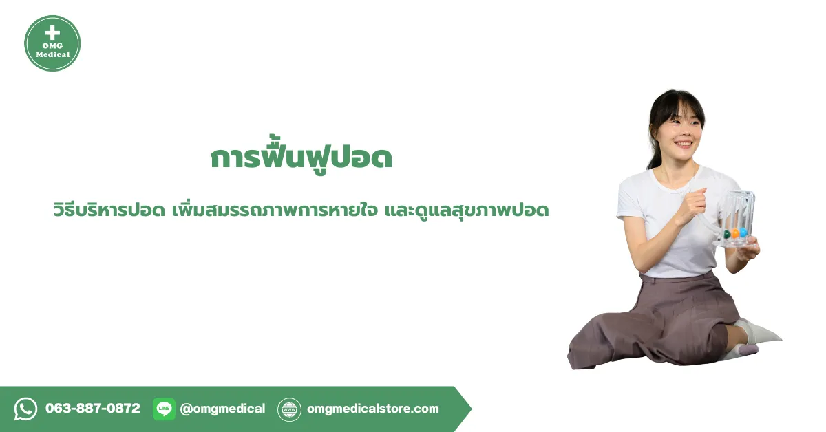 ฟื้นฟูปอด