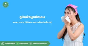 ภูมิแพ้จมูกอักเสบ