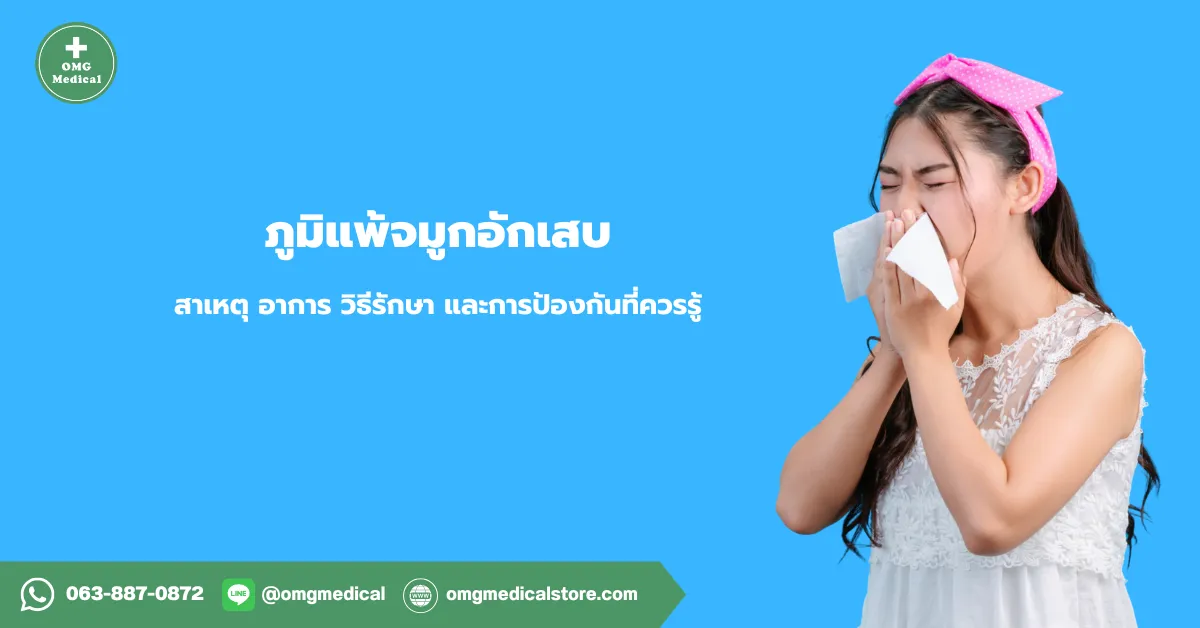 ภูมิแพ้จมูกอักเสบ