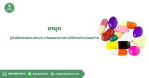 ยาชุด