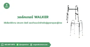 วอล์คเกอร์