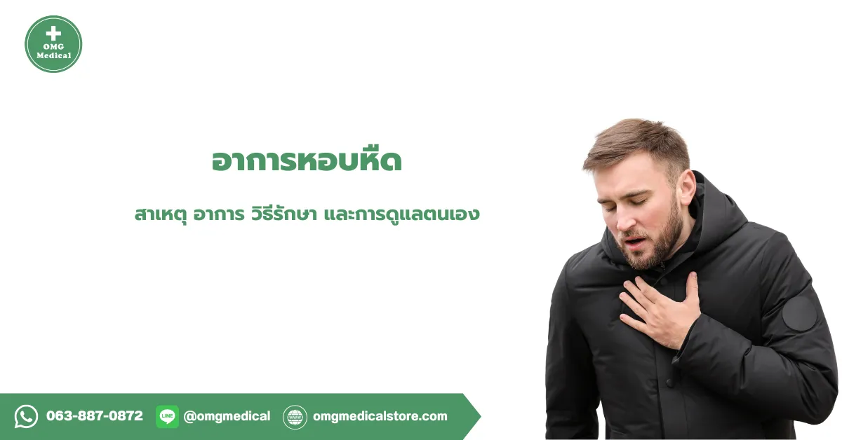 อาการหอบหืด