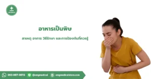 อาหาร เป็นพิษ
