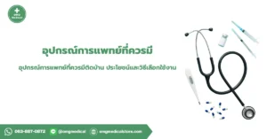 อุปกรณ์การแพทย์