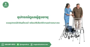 อุปกรณ์ดูแลผู้สูงอายุ
