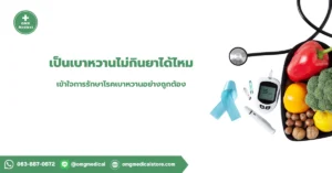 เบาหวาน