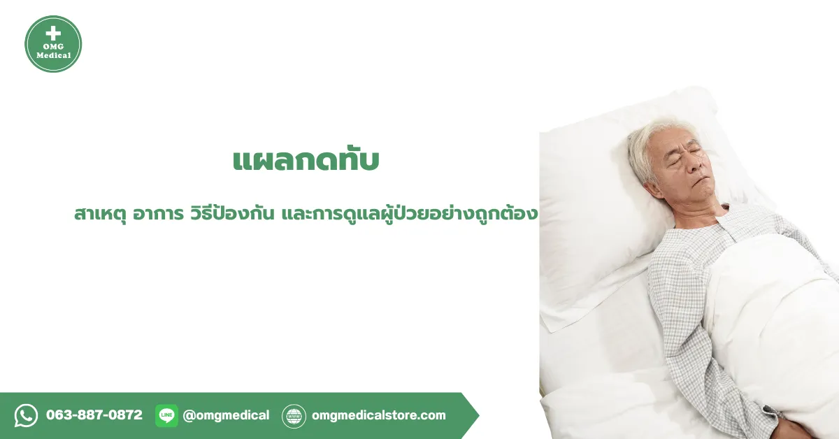 แผลกดทับ