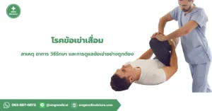 โรคข้อเข่าเสื่อม