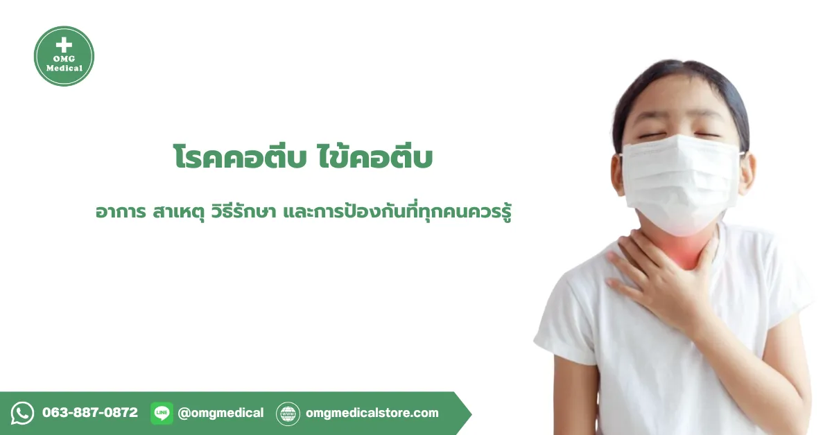 โรคคอตีบ