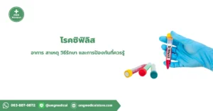 โรคซิฟิลิส