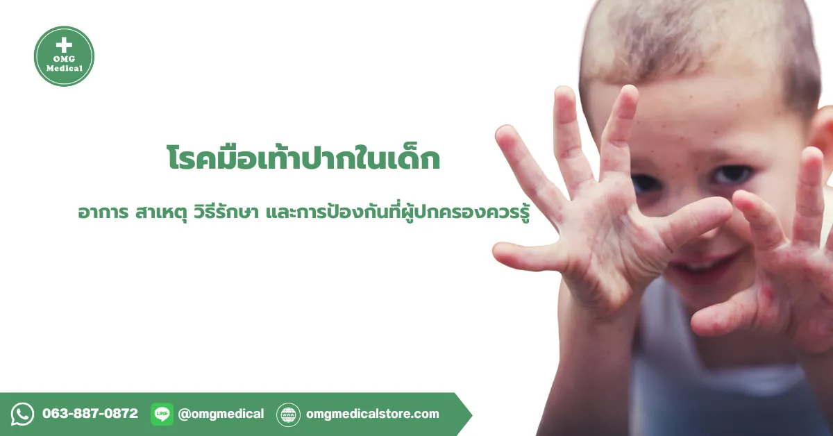 โรคมือเท้าปาก