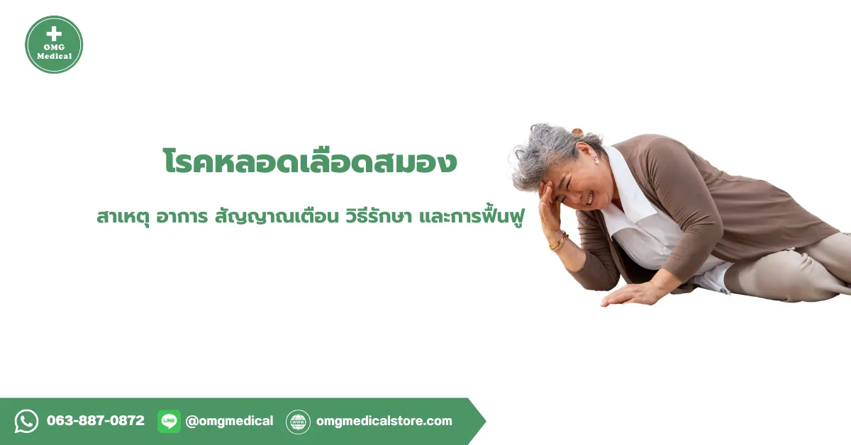 โรคหลอดเลือดสมอง