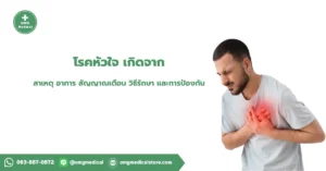 โรคหัวใจ