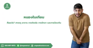 หนองในเทียม