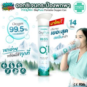 ออกซิเจนกระป๋อง PHENOMA