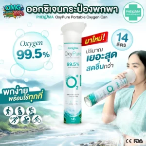 ออกซิเจนกระป๋อง PHENOMA