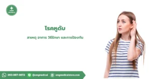 โรคหูดับ