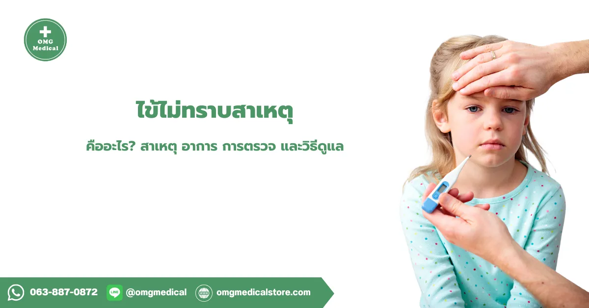 ไข้ไม่ทราบสาเหตุ