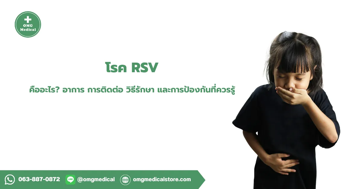 โรค RSV