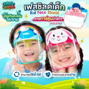 Face Shield สำหรับเด็ก